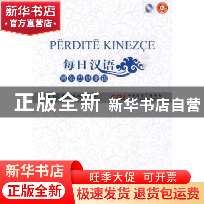 正版 每日汉语:阿尔巴尼亚语 《每日汉语》编写组 中国国际广播出