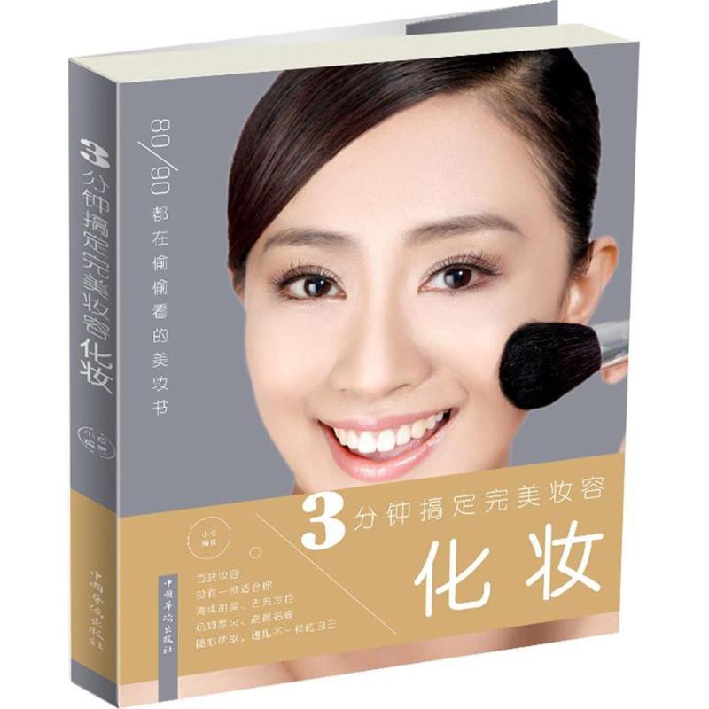 正版新书]3分钟搞定完美妆容:化妆小枝9787511369741