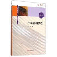诺森手语基础教程郑璇主编9787567540033华东师范大学出版社