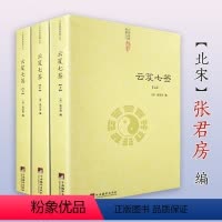 [正版]云笈七签(上中下)张君房/云笈七笺老子炁體源流道教精粹庄子仙道口诀八部金刚功道门精要道教科仪今注今译概览