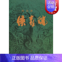 [正版]一代名净侯喜瑞 文化人物 人物传记 哲学社会科学 图书籍 中西书局 世纪出版