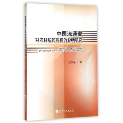正版新书]中国流通业对农村居民消费的影响研究吴学品9787514156