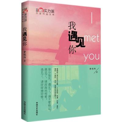 正版新书]我遇见你曹艳阳9787503469572
