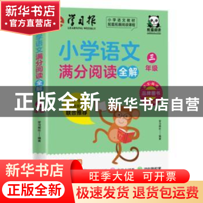 正版 小学语文满分阅读全解(3年级) 编者:学习报社|责编:戴黎莎