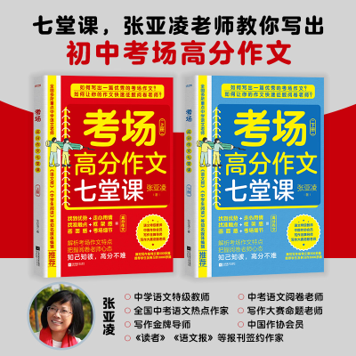 正版新书]考场高分作文七堂课(上、下册)张亚凌 著 时代华语