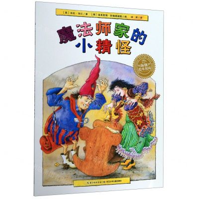 [N]魔法师家的小精怪/海豚绘本花园-9787556091430