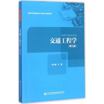 交通工程学(第三版)
