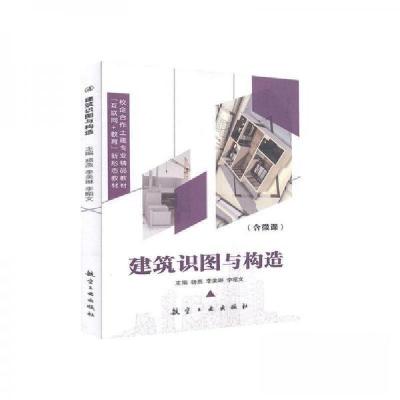 正版新书]建筑识图与构造杨燕,李美琳,李昭文9787516523001