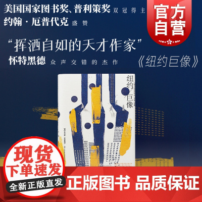 纽约巨像 普利策奖得主科尔森怀特黑德书写纽约流动的盛宴世纪文景城市恋歌文化史 另著地下铁道