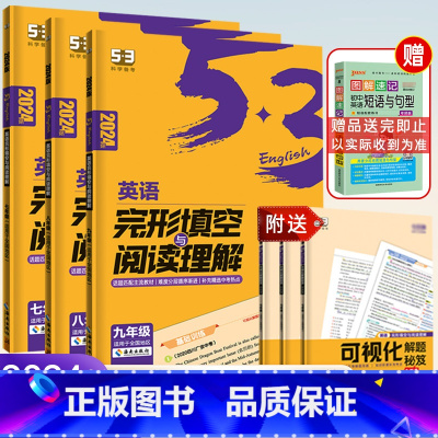 完形填空与阅读理解❤️全国通用 七年级/初中一年级 [正版]2024版53五三英语七年级八年级九年级上下册完形填空与阅读