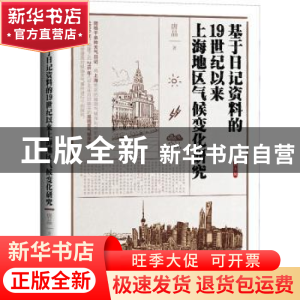 正版 基于日记资料的19世纪以来上海地区气候变化研究 唐晶 研究