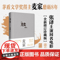 刀尖(王一博,张译主演同名电影,金深水版《人生海海》,麦家谍战长篇小说全新修订)花城出版社