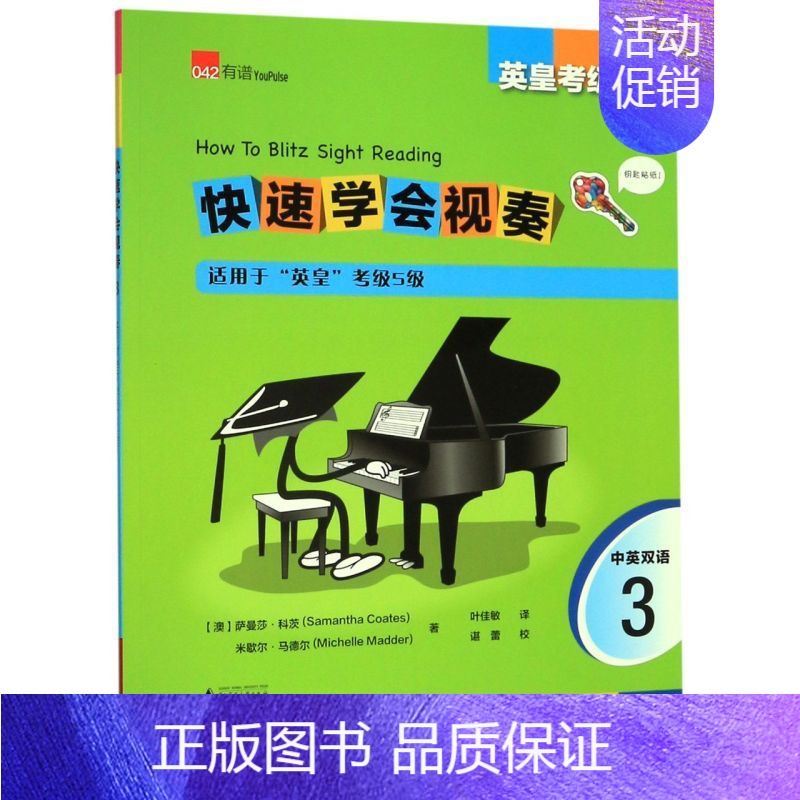 [正版]快速学会视奏3适用于英皇考级5级中英双语英皇考级 澳萨曼莎·科茨 米歇尔·马德尔 广西师范大学出版社 音乐