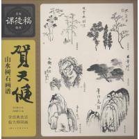 正版新书]名家课徒稿系列:贺天健山水树石画谱邱陶峰 编,贺天