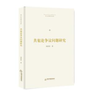 正版新书]博士生导师学术文库— 共犯论争议问题研究郑泽善 著97
