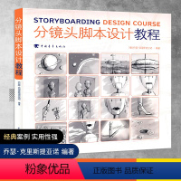 [正版] 分镜头脚本设计教程 彩色版分镜画师从入门到精通动画影视作品分镜头脚本设计教程书籍分镜头设计解析大全多摄影