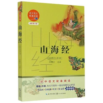 正版新书]山海经(绘图全译本全新修订版)/初中语文配套阅读不详9