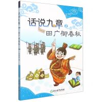 [N]话说九章(2田广御春秋)-9787572224126