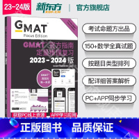 2024GMAT官方指南 数学 [正版]新东方图书2024GMAT指南 数学 定量推理复习 GMAT考试官指真题 GMA