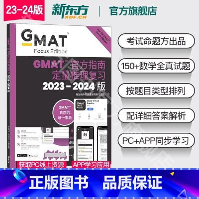 2024GMAT官方指南 数学 [正版]新东方图书2024GMAT指南 数学 定量推理复习 GMAT考试官指真题 GMA