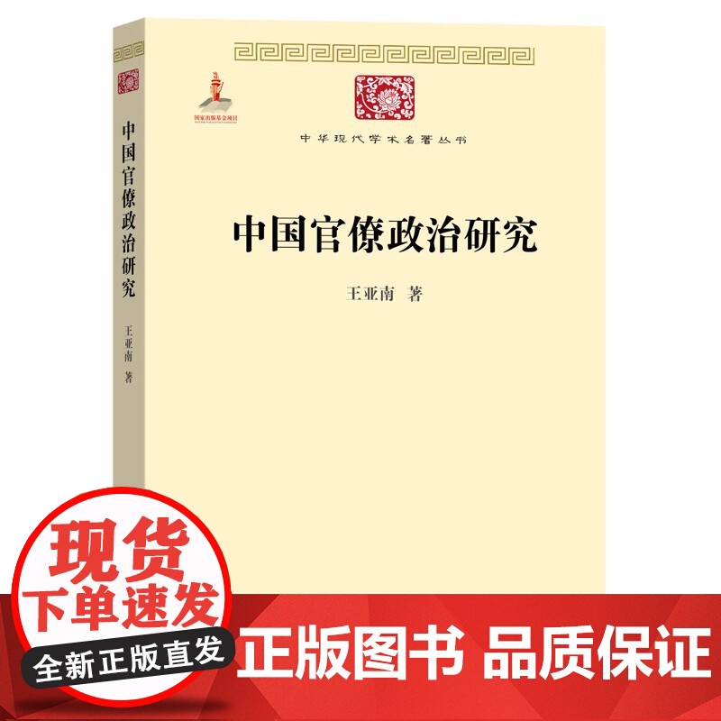 中国官僚政治研究 王亚南 官僚主义的起源和元模式 典型案例