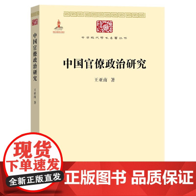中国官僚政治研究 王亚南 官僚主义的起源和元模式 典型案例