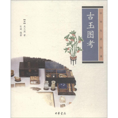 [M]古玉图考-9787101095975
