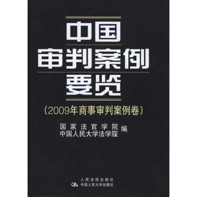 [M]中国审判案例要览.2009年商事审判案例卷-9787510901300