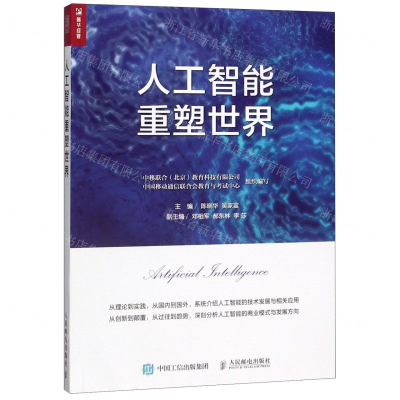 [N]人工智能重塑世界-9787115514974