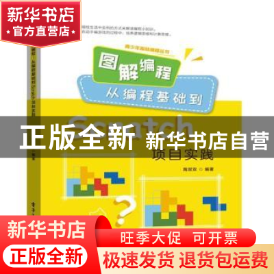 正版 图解编程:从编程基础到Scratch项目实践 陶双双 电子工业出