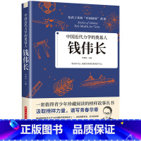 中国近代力学的奠基人:钱伟长 [正版]给孩子读的中国榜样故事 人物传记钱学森苏步青华罗庚传 适合四五六年级必读课外书上册