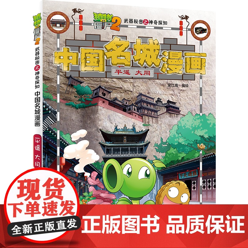 植物大战僵尸2武器秘密之中国名城漫画·平遥 大同