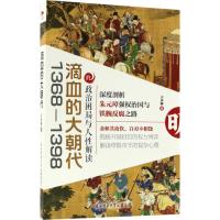 正版新书]滴血的大朝代:1368-1398的政治困局与人性解读宗承灏9