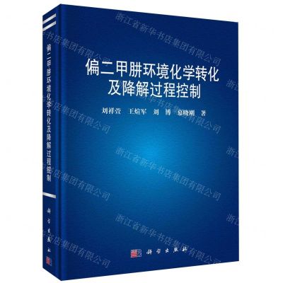 [N]偏二甲肼环境化学转化及降解过程控制(精)-9787030673466
