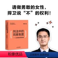 [正版]刑法中的同意制度——从性侵犯罪谈起