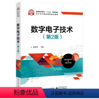 [正版] 数字电子技术(第2版) 刘祝华 数字逻辑系统分析与设计 可编程逻辑器件的现代数字系统设计 电子信息类书籍