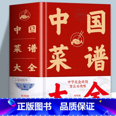 [正版]1432页中国菜谱大全 近万道菜谱 精装硬壳 特色菜肴美食书 好吃易做家常菜大全 菜谱大全川菜湘菜舌尖上的中国