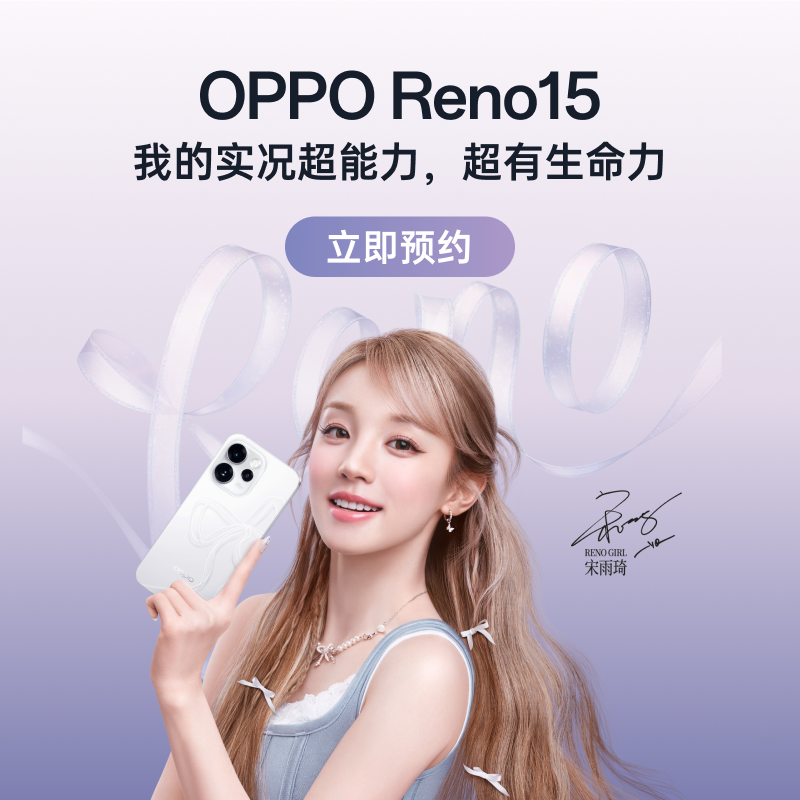 OPPO Reno15 新品发布会 11月17日 19:00