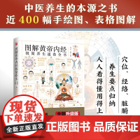 图解黄帝内经极简养生速查全书 陈飞松 江苏凤凰科学技术出版社 正版书籍