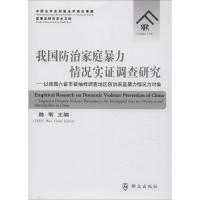 正版新书]我国防治家庭暴力情况实证调查研究:以我国六省市被抽