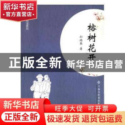 正版 榕树花开 孙晓燕著 江西高校出版社 9787549358724 书籍