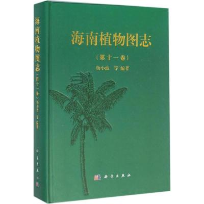 海南植物图志: 十 卷