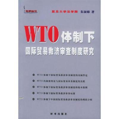 正版新书]WTO体制下国际贸易救济审查制度研究朱淑娣 著9787800