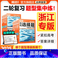 生物实验题(全国通用) 浙江省 [正版]腾远高考题型2025浙江专版数学选择物理生物化学语文政治历史地理非选择题全国卷新