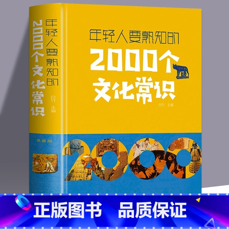 [正版]年轻人要熟知的2000个文化常识 中国古代文化常识历史传统文学常识知识哲学艺术大全集2000个中国文化知识百科