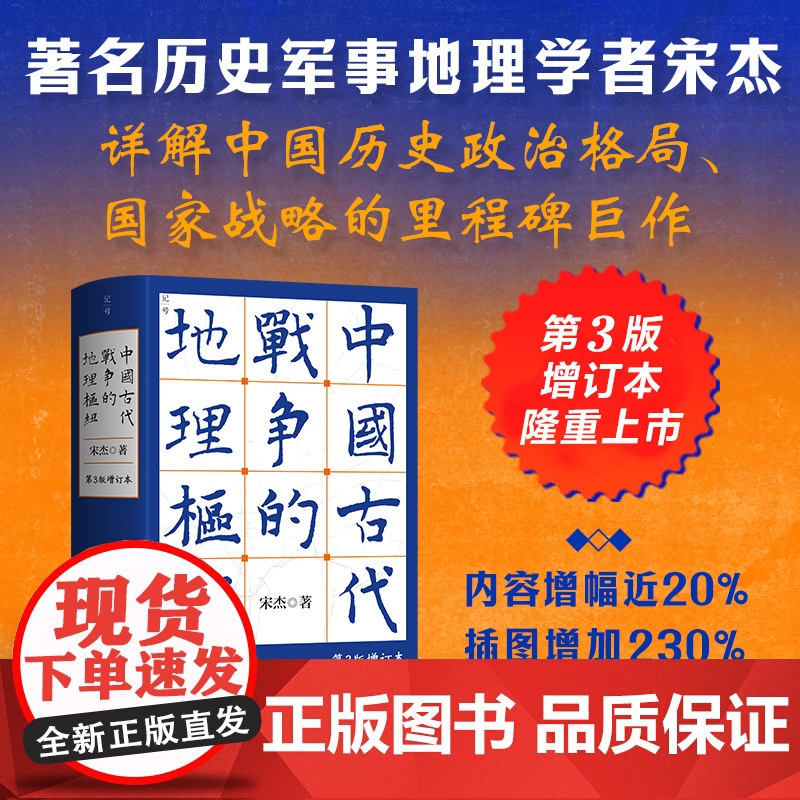 中国古代战争的地理枢纽 第三版增订版 历史地理 战争史 军事 地缘政治 历史地理学 军事地理 地理枢纽 宋杰 北京科学技