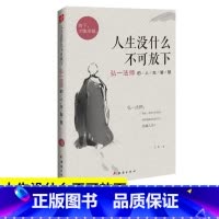 [正版]人生没什么不可放下 弘一法师的人生智慧 李叔同 彻悟一生的人生真谛 生活经典图书籍 人生哲学书排行榜 书籍