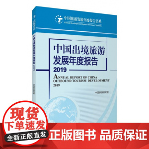 中国出境旅游发展年度报告(2019)/中国旅游发展年度报