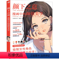[正版]颜下之意 漫画中的颜值美学 中国青年出版社 (日)姐川 著 陈佳玉 译 绘画(新)