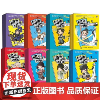 闯进诗词才子班秒懂漫画古诗词+文言文全60册8-14岁中小学生课外书三四五六年级必读趣味漫画古诗词古文言文故事书唐诗宋词